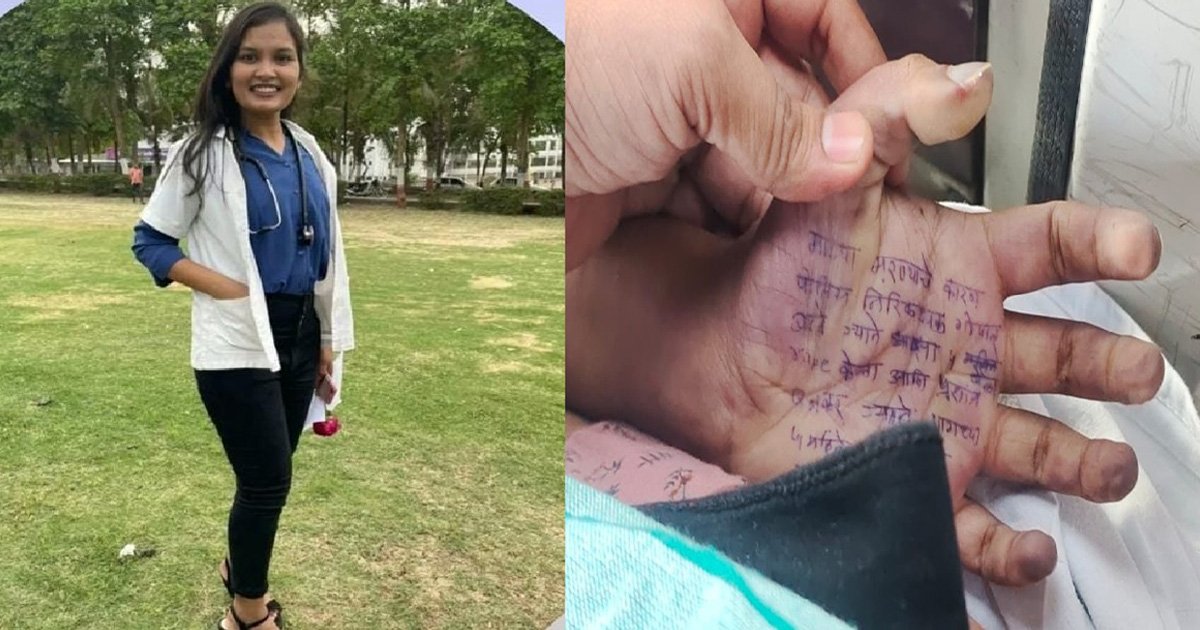 મહારાષ્ટ્ર: મહિલા ડોક્ટરે હથેળી પર સુસાઇડ નોટ લખીને કર્યો આપઘાત, બે પોલીસકર્મીઓ પર દુષ્કર્મનો આરોપ