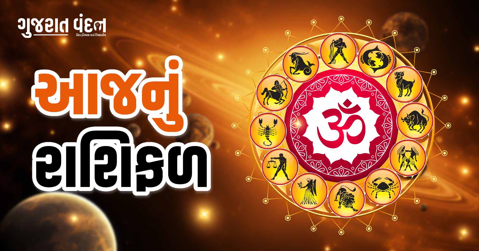 મંગળવારે આ રાશિના જાતકોએ ખર્ચ પર નિયંત્રણ રાખવું, જાણો અન્ય રાશિઓનું ભવિષ્ય