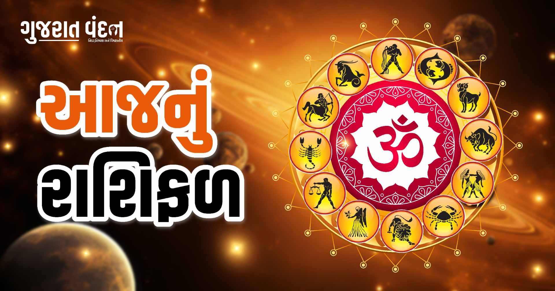 ગુરુવારના દિવસે આ રાશિવાળાને મળશે વ્યવસાયમાં લાભ, જાણો અન્ય રાશિઓનો હાલ