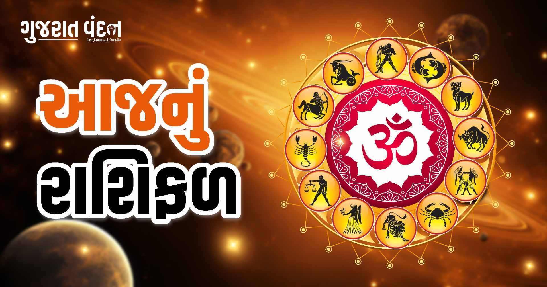 ગુરુવારના દિવસે આ રાશિના જાતકો દરેક ક્ષેત્રમાં સારું પ્રદર્શન કરશે, જાણો તમારું આજનું રાશિફળ
