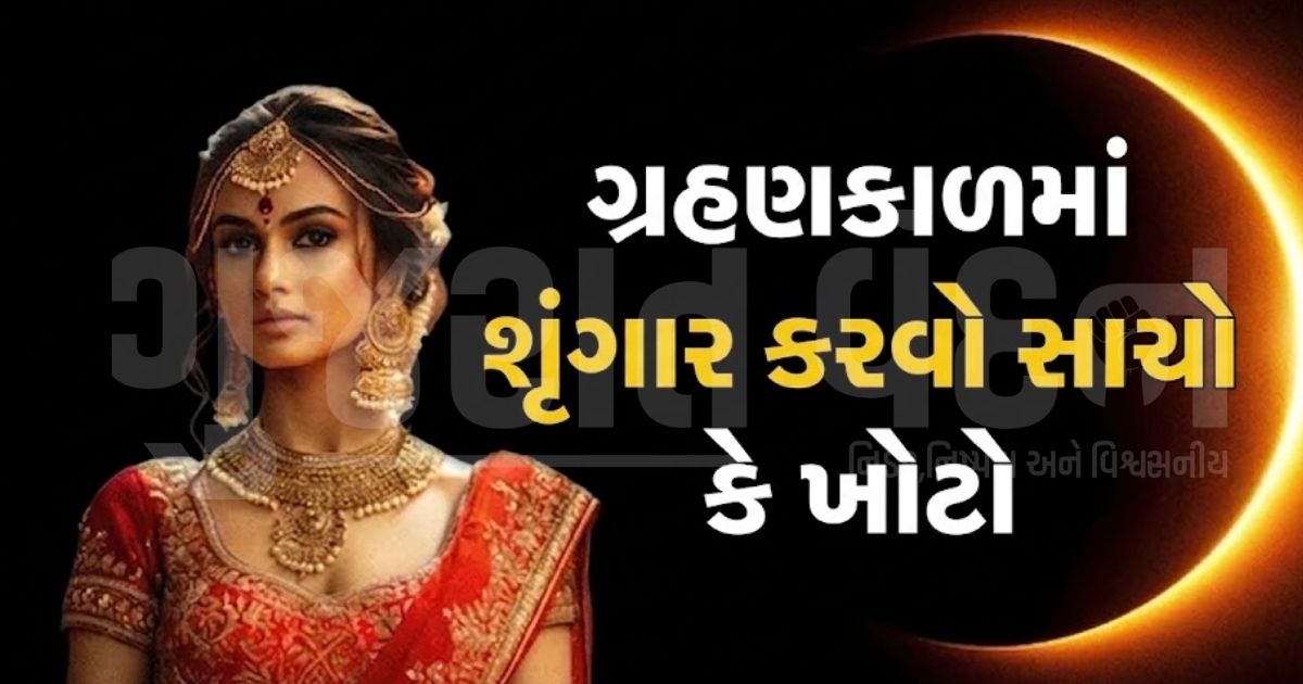 રક્ષાબંધન પર વર્ષનું બીજું ચંદ્રગ્રહણ: શું આ દરમિયાન મહિલાઓ મેકઅપ કે શૃંગાર કરી શકે? જાણો શાસ્ત્રોના નિયમો