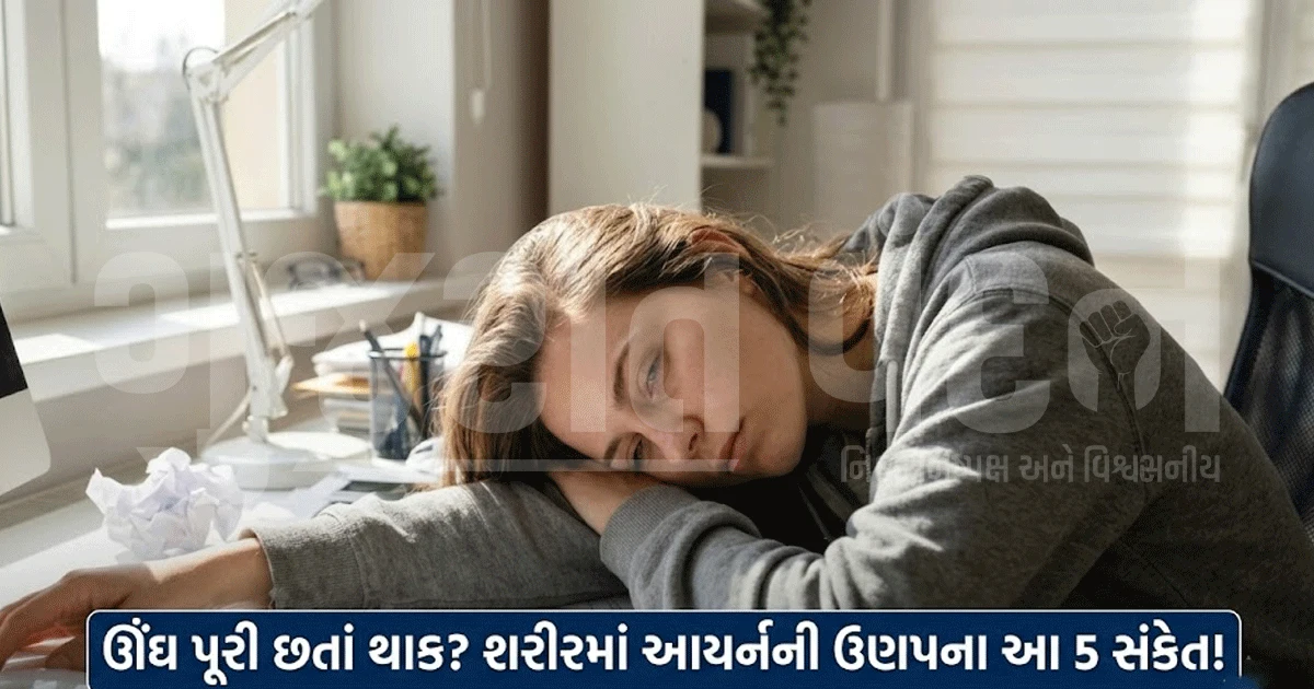 આખી રાત ઊંઘ્યા પછી પણ દિવસભર થાક લાગે છે? આયર્નની ઉણપનો હોઈ શકે સંકેત