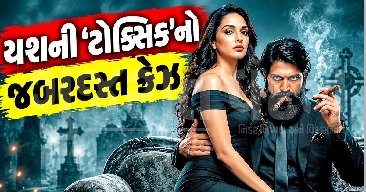 યશની ‘ટોક્સિક’ને સેન્સર બોર્ડની લીલી ઝંડી: બોલ્ડ અને હિંસાત્મક દૃશ્યો છતાં ફિલ્મ 'અનકટ' પાસ, એડવાન્સ બુકિંગમાં તોડ્યા રેકોર્ડ