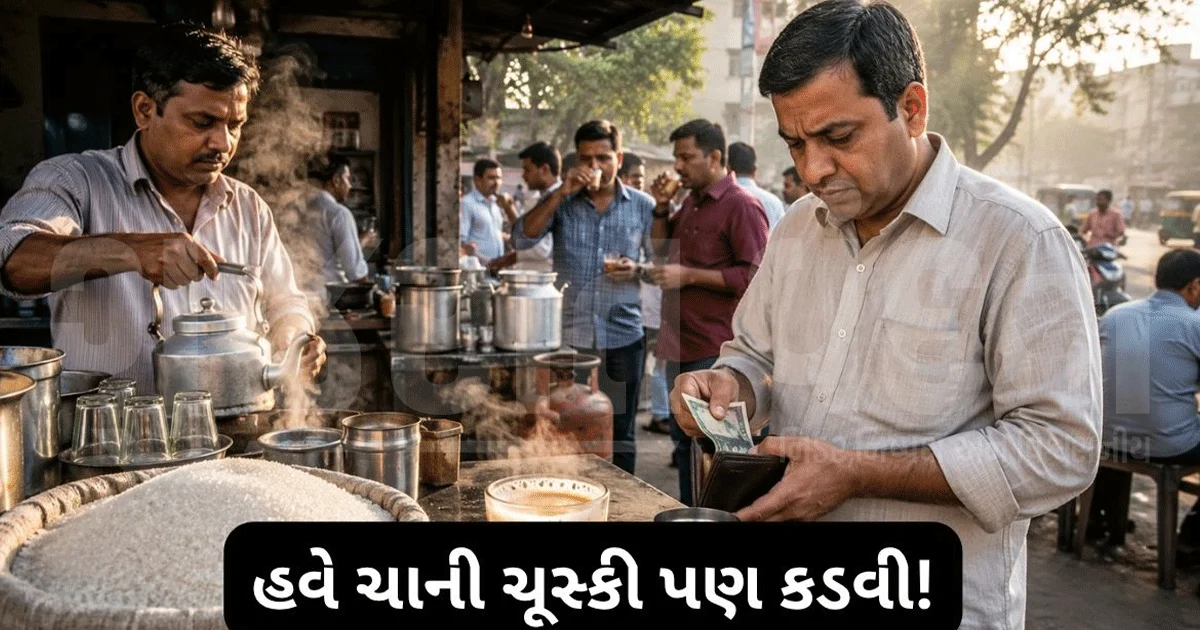 અમદાવાદીઓને સવારની કડક ચા મોંઘી પડશે! ખાંડ મોંઘી થતાં ચાની ચૂસ્કી પણ મોંઘી,અડધી ચા હવે ₹15માં