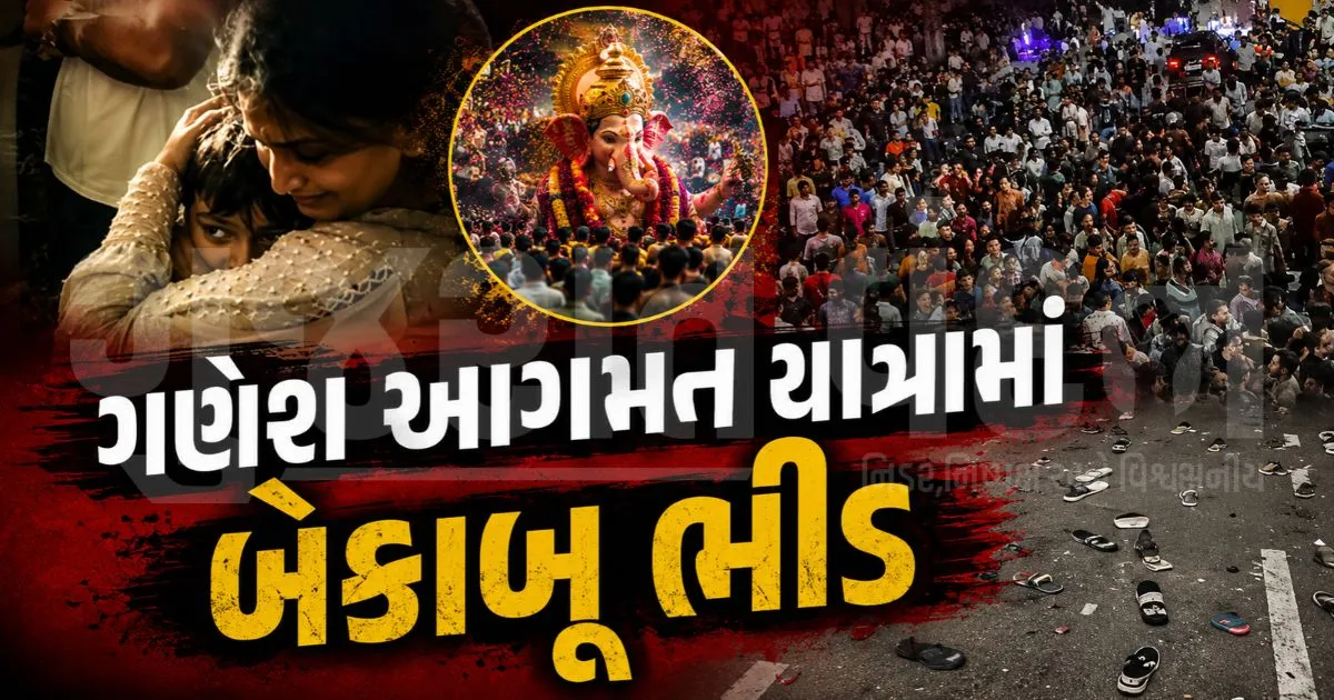 સુરતમાં ગણેશ આગમનયાત્રામાં ભીડ બની બેકાબૂ, ભાગદોડમાં મહિલાઓ દબાઈ, ચંપલના ઢગલા થયા!