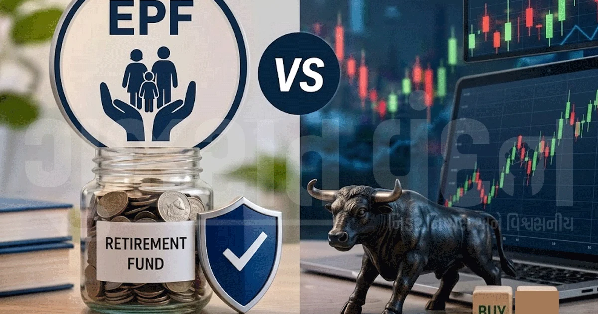 શેરબજાર કે EPFO? ક્યાં રોકાણ કરવું વધુ ફાયદાકારક? આ 6 બાબતો તમારી મૂંઝવણ દૂર કરશે