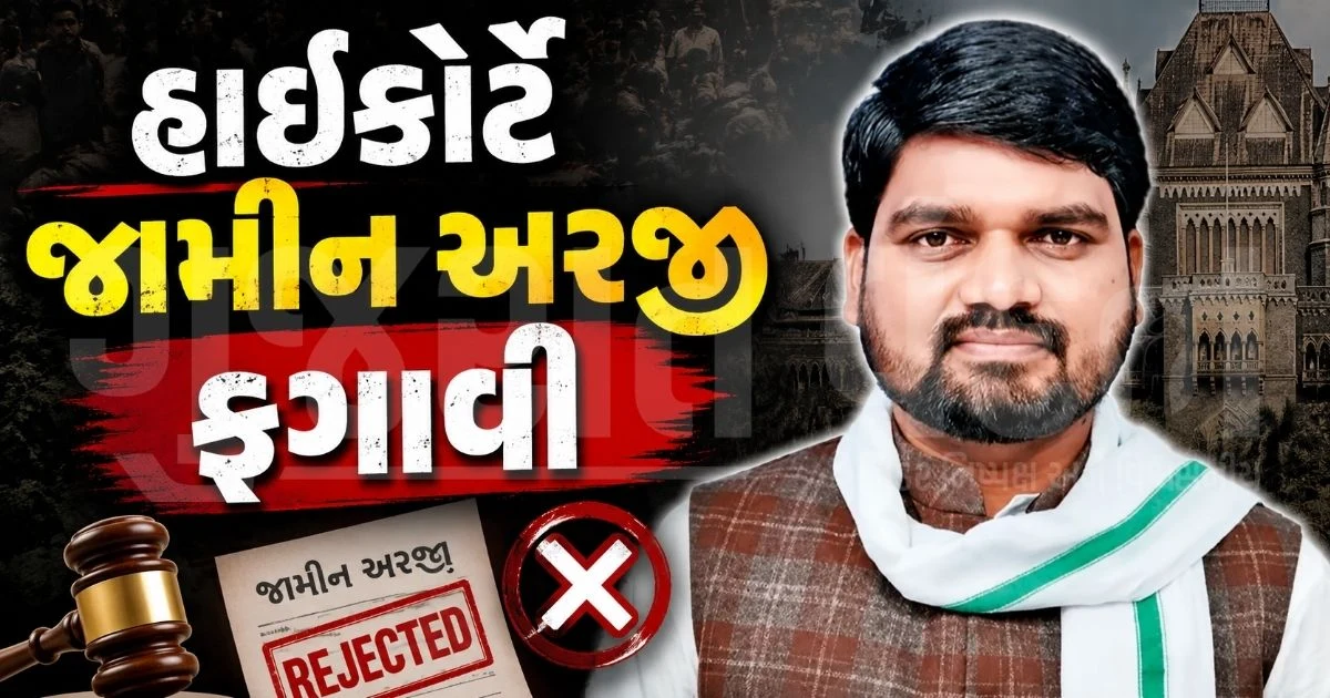 ડેડિયાપાડાના MLA ચૈતર વસાવા જેલમાં જ રહેશે, ગુજરાત હાઇકોર્ટે જામીન ફગાવી કહ્યું- "અગાઉ શરતી જામીન આપ્યા છતાં ગુનામાં સંડોવાયા"