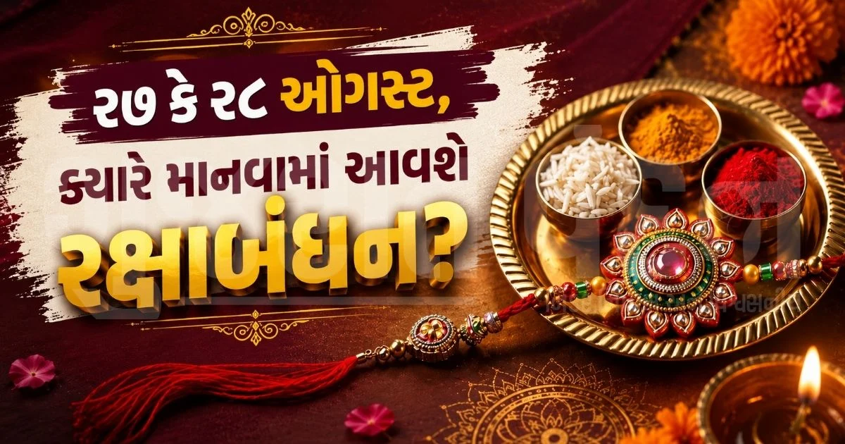 27 કે 28 ઓગસ્ટ? બહેન પોતાના વીરાને રાખડી બાંધવા ક્યારે જઈ શકશે, જાણો સાચી તિથિ અને શુભ ચોઘડિયાં