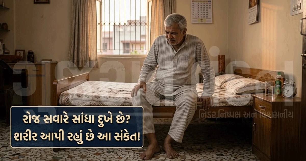 શું તમારી સવાર પણ સાંધા જકડાઈ જવાથી શરૂ થાય છે? તો અવગણશો નહીં! જાણો કારણો અને અસરકારક ઉપાયો
