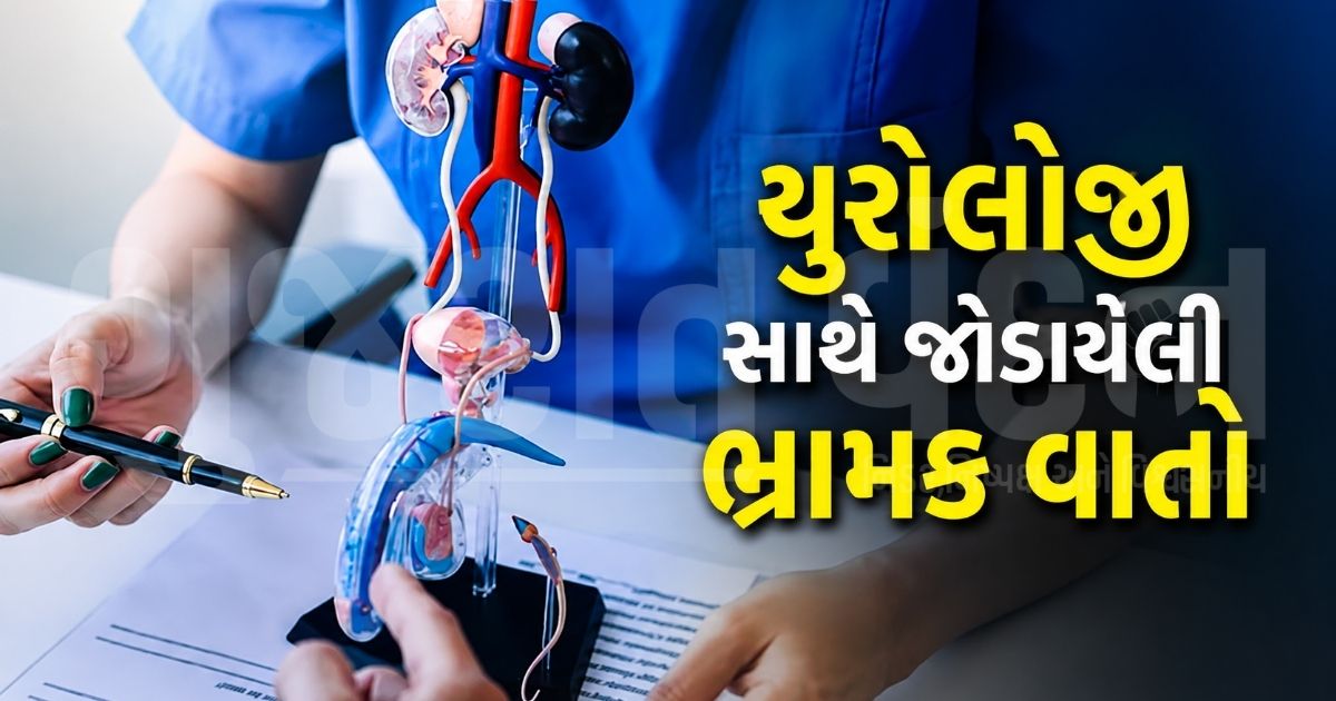 "શું યુરોલોજીની સમસ્યા માત્ર પુરુષો અને વૃદ્ધોને જ થાય છે?", ડોક્ટરે કિડની સંબંધિત 5 મોટા ભ્રમ ભાંગ્યા!