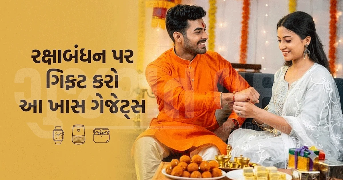 રક્ષાબંધન પર બહેનને આપો આ સ્માર્ટ ગેજેટ્સની ભેટ, રોજીંદા કામ બનશે આસાન અને લાઈફસ્ટાઈલ થશે સ્ટાઈલિશ!
