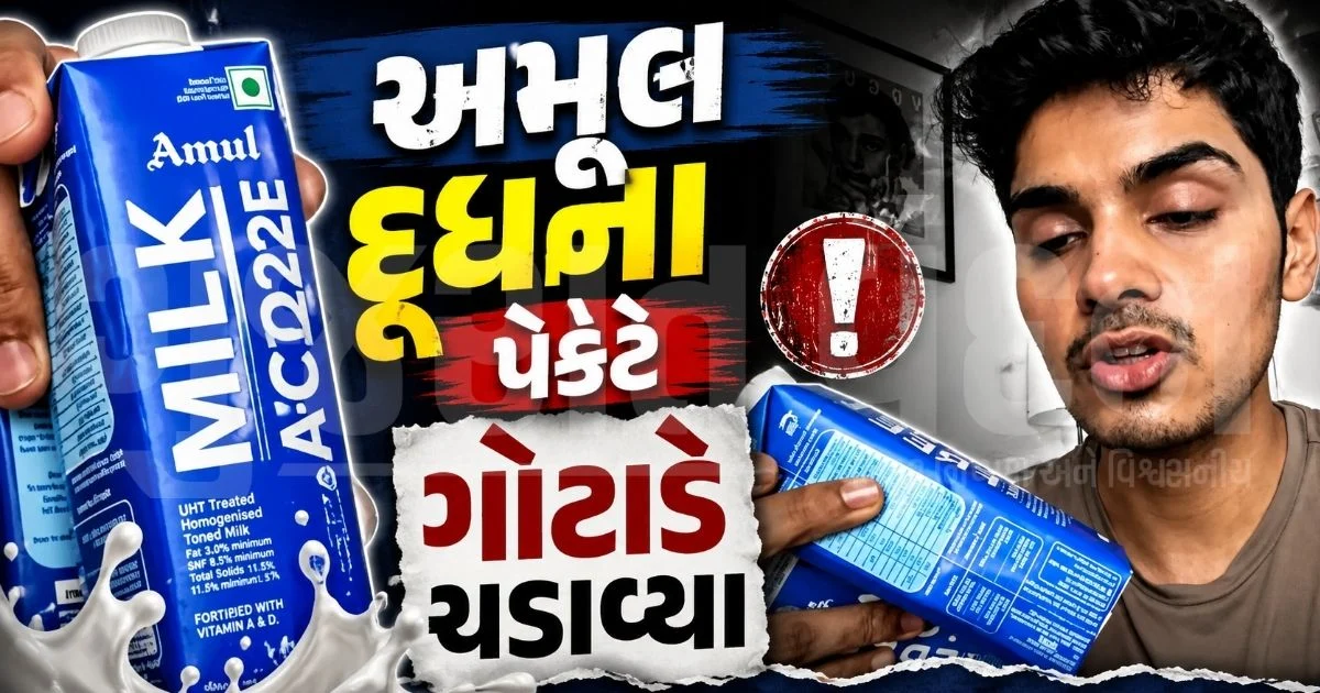 "ફૂગેલું પેકેટ જોઈ ગ્રાહક ગભરાયો!", અમૂલના લેક્ટોઝ-ફ્રી મિલ્કના નવા પેકેજિંગ પર સો. મીડિયામાં વિવાદ