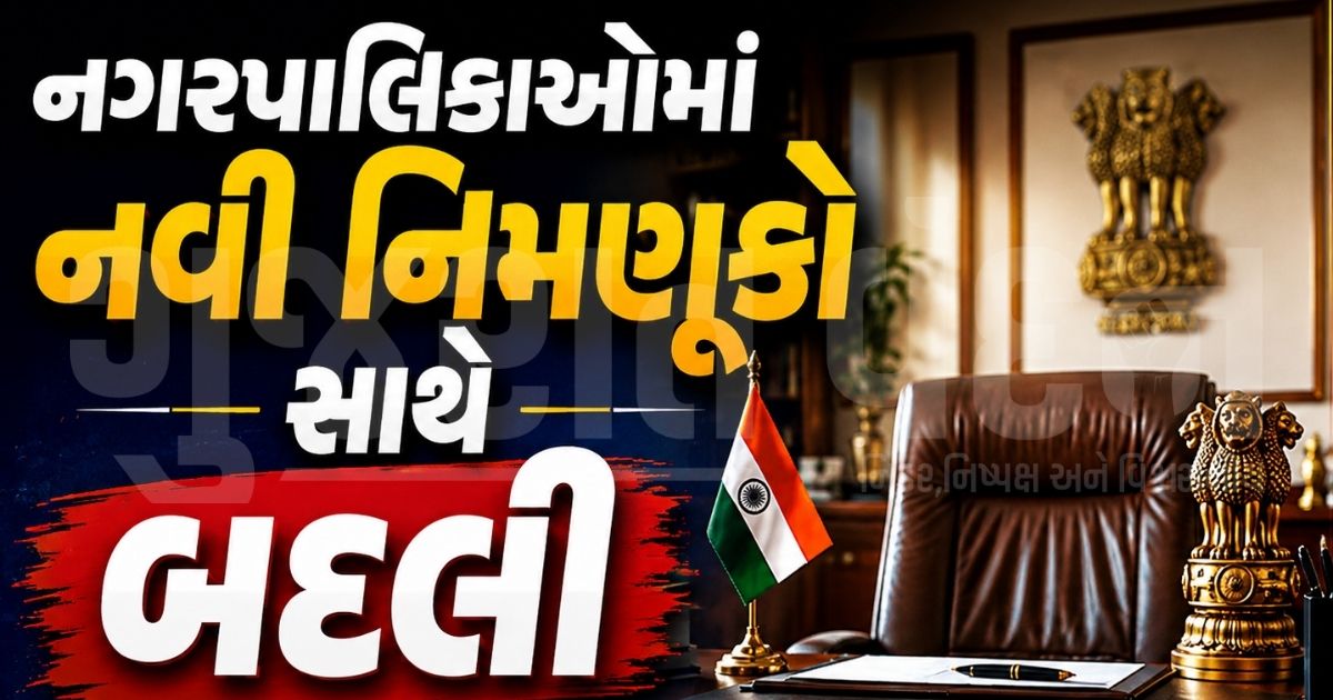 ગુજરાતમાં 25 નગરપાલિકાના ચીફ ઓફિસરોની સાગમટે બદલી, આગામી તહેવારો પહેલા વહીવટ સુધારવાનો પ્રયાસ; જુઓ યાદી