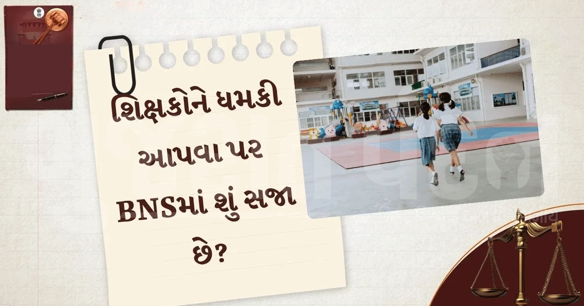 સ્કૂલમાં ઘૂસીને તોડફોડ અને શિક્ષકોને ધમકી આપશો તો શું થશે? BNSમાં કેટલી સજાની જોગવાઈ, જાણો કાયદો