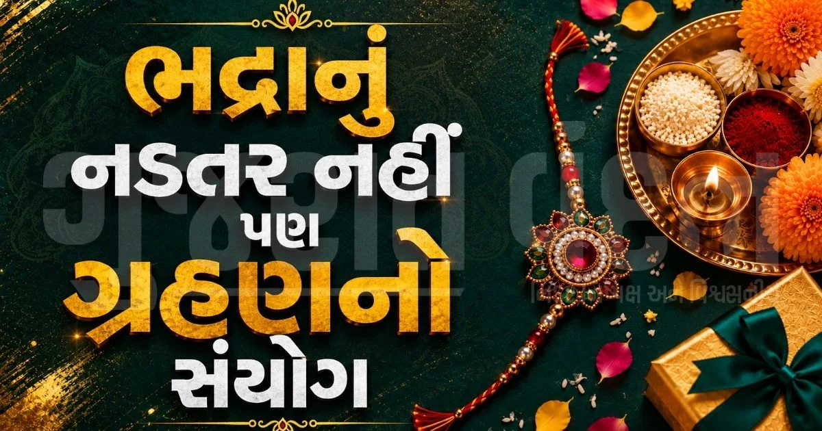 "રક્ષાબંધન પર 5 કલાક 38 મિનિટનું ચંદ્રગ્રહણ!", જાણો 28 ઓગસ્ટના રોજ રાખડી બાંધવાનું સાચું મુહૂર્ત