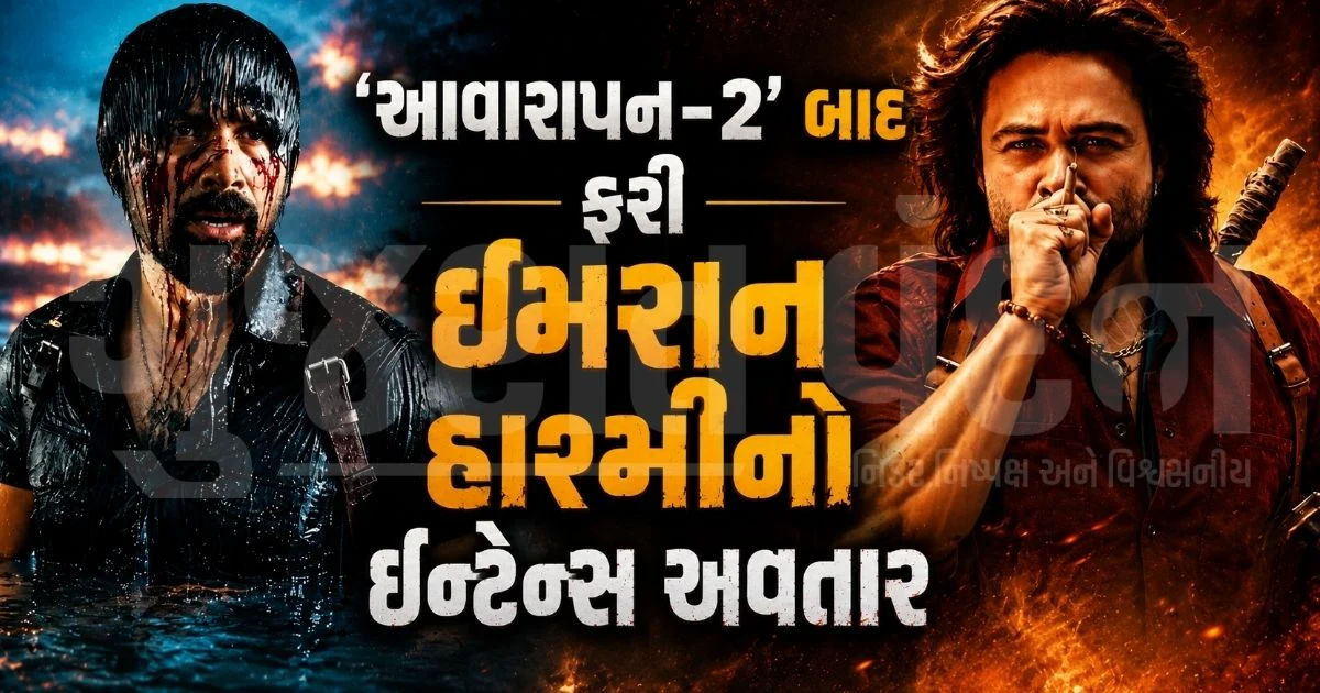 "મારા શરીરના ટુકડા ગીધને ખવડાવી દેજો, પણ...", ઈમરાન હાશ્મીની ફિલ્મ 'ગુનમાસ્ટર G-9'નું ધમાકેદાર ટીઝર આઉટ