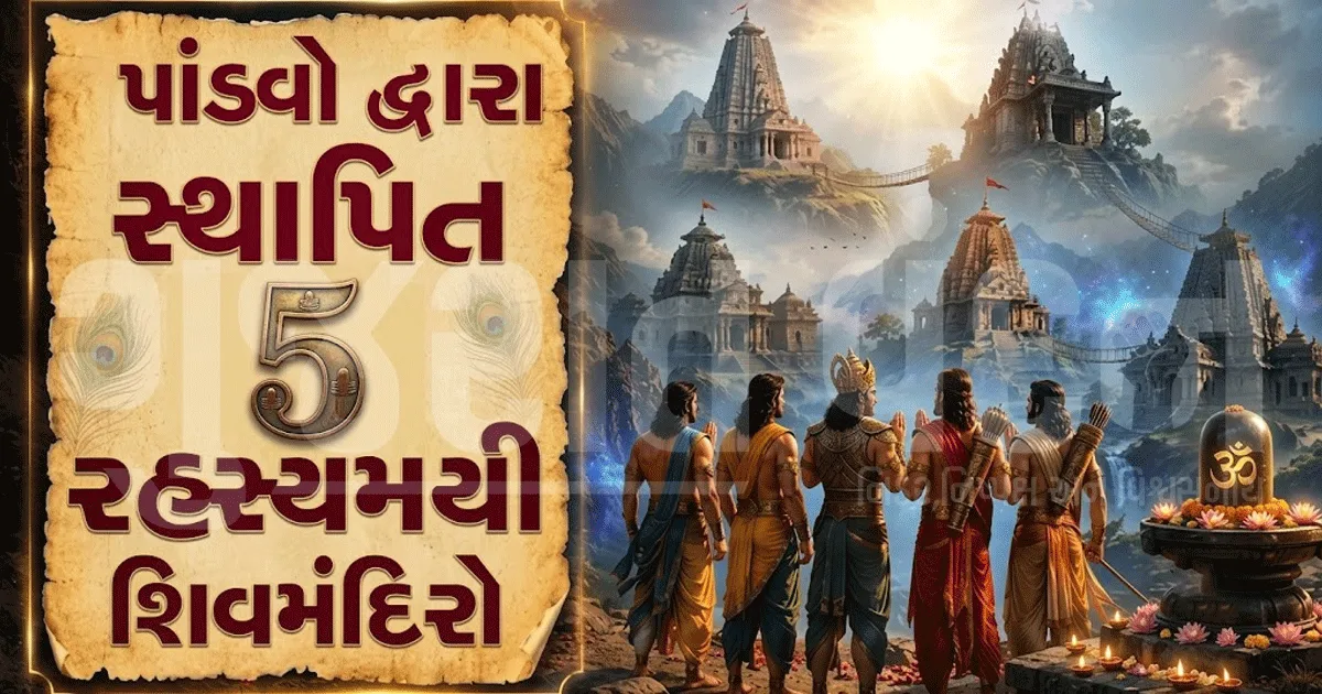 મહાભારત કાળના 5 રહસ્યમય શિવ મંદિરો! કળિયુગમાં પણ અહીં જાગૃત છે મહાદેવની શક્તિ?