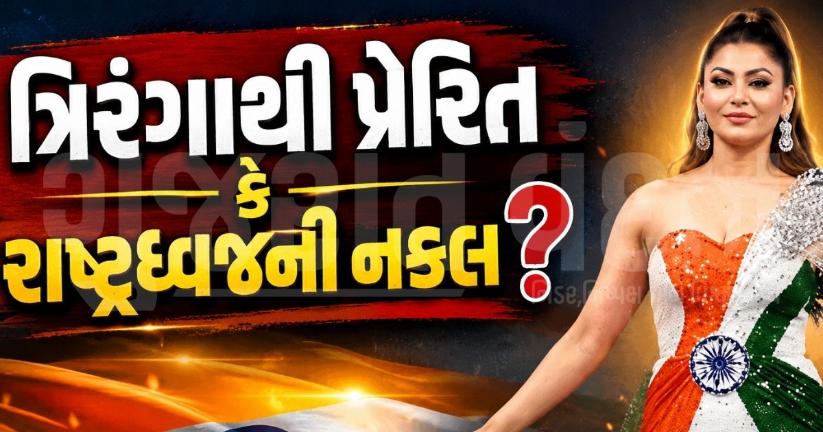 "હું ભારતને મારી ઓળખ માનું છું!", મિસ યુનિવર્સ ઈન્ડિયા-2026માં ઉર્વશી રૌતેલાના ત્રિરંગા ડ્રેસ પર ઉર્વશી રૌતેલા થઈ ટ્રોલ