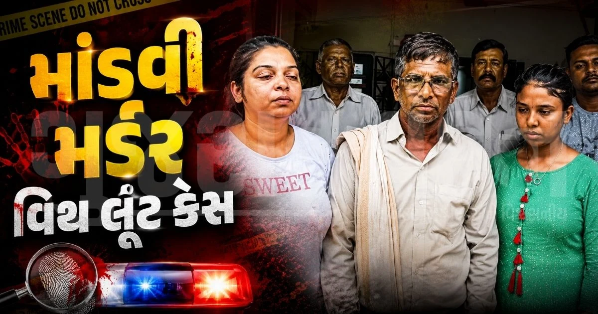 "હત્યારો નહીં પકડાય ત્યાં સુધી અંતિમ સંસ્કાર નહીં!", કેનેડા જવાની તૈયારી કરતી માંડવીની દીકરી સાથે મર્ડર વિથ લૂંટ