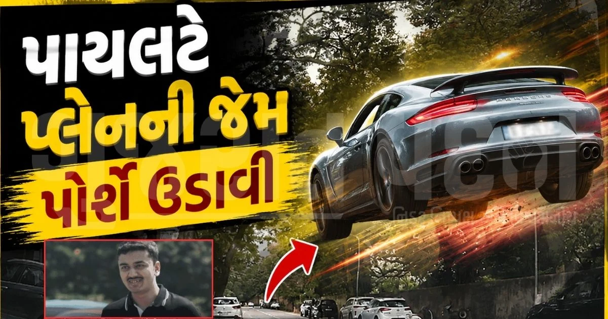 "અમદાવાદના રસ્તાને રન-વે સમજી પાયલટે 110ની સ્પીડે પોર્શે ઉડાવી!", વીડિયો વાયરલ થતાં કાર જપ્ત, ચાલકની અટકાયત