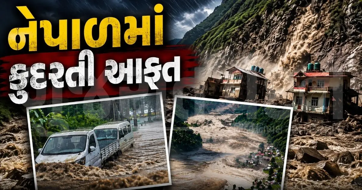 "તિબ્બતમાં ગ્લેશિયર ફાટતાં નેપાળમાં કાળો કેર!", રસુવામાં ભયાનક પૂર, 1000 લોકો તણાયાની આશંકા અને 28 સુરક્ષાકર્મી ગાયબ