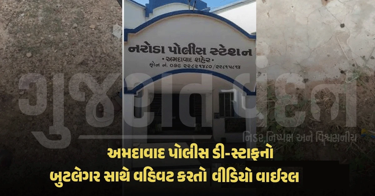 અમદાવાદમાં બુટલેગર સાથે કથિત લાખોની ડીલનો ઓડિયો વાયરલ, કોન્સ્ટેબલ સસ્પેન્ડ