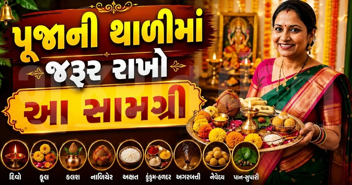 રક્ષાસૂત્ર બાંધતા પહેલાં પૂજાની થાળી આ રીતે સજાવો, જાણો થાળીમાં કઈ 10 પવિત્ર વસ્તુઓ રાખવી જ જોઈએ