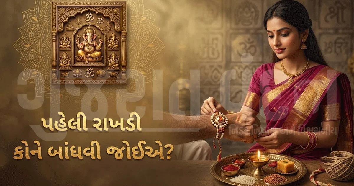 રક્ષાબંધન પર ભાઈને રાખડી બાંધતા પહેલા કોને બાંધવી? જાણો આ ખાસ પરંપરા અને ધાર્મિક માન્યતા