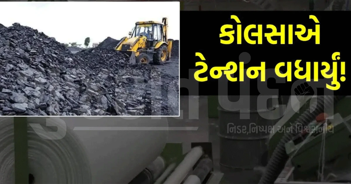 કોલસાના વધતા ભાવથી સુરતનું ટેક્સટાઇલ માર્કેટ ગરમાયું! હવે સાડી-કપડાં મોંઘાં થશે?