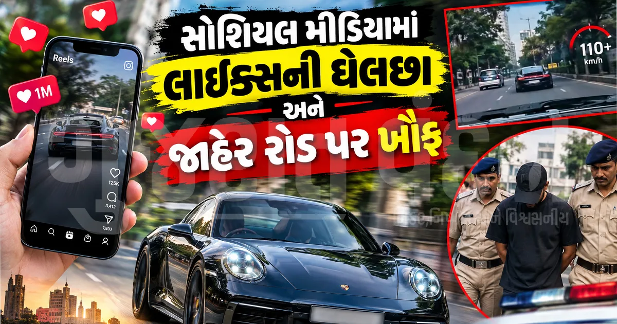 અમદાવાદમાં ઈન્સ્ટાગ્રામ રીલ માટે પોર્શ કારથી જીવલેણ સ્ટંટ: નવરંગપુરા પોલીસે વાયરલ વિડિયો બાદ 24 વર્ષીય ચાલકની કરી ધરપકડ