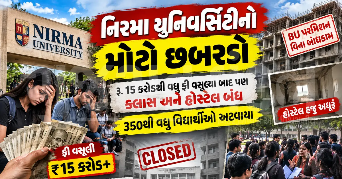 નિરમા યુનિવર્સિટીનો મોટો છબરડો: રૂ. 15 કરોડથી વધુ ફી વસૂલ્યા બાદ પણ ક્લાસ અને હોસ્ટેલ બંધ, 350થી વધુ વિદ્યાર્થીઓ અટવાયા