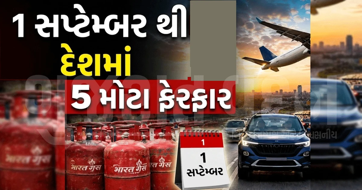 LPGથી એરપોર્ટ સુધી! 1 સપ્ટેમ્બરથી થશે 5 મોટા ફેરફાર, સીધી તમારા ખિસ્સા પર થશે અસર