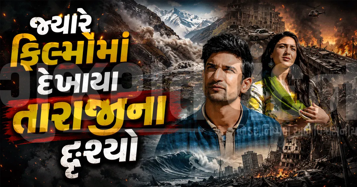 નેપાળના જળપ્રલય વચ્ચે યાદ આવી આ 7 સુપરહિટ ફિલ્મો, કુદરતી આફતોના રુંવાડા ઊભા થઈ જાય એવા ખૌફનાક દૃશ્યો