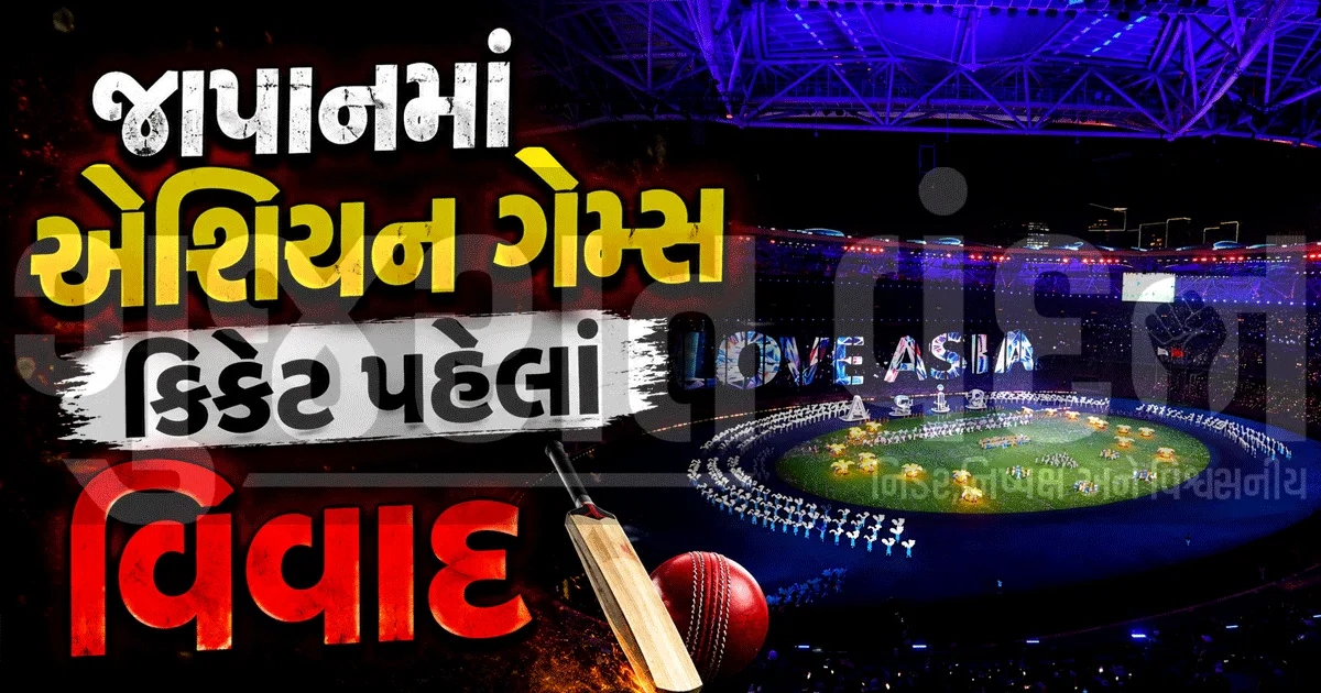 "બેઝબોલ ગ્રાઉન્ડ, નાની હોટેલ રૂમ અને વાવાઝોડાનો ડર!", એશિયન ગેમ્સ-2026 પહેલાં ભારત-પાકિસ્તાન ક્રિકેટ ટીમ ટેન્શનમાં