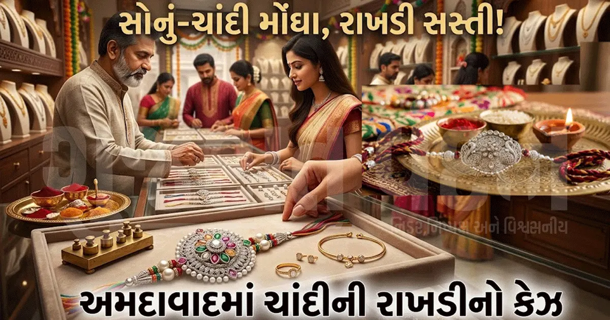 સોના-ચાંદીના ભાવ આસમાને છતાં અમદાવાદીઓની પસંદ બની ચાંદીની રાખડી! જાણો આ વર્ષે શું છે ટ્રેન્ડ