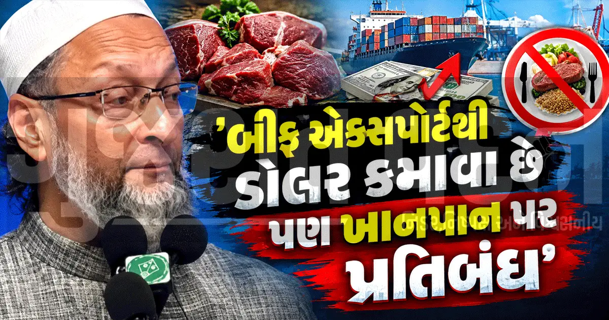 "આ લોકો માછલી ખાવાની ના પાડે છે ને નામ 'નરેન્દ્ર મોદી ફિશ માર્કેટ' રાખે છે!", સુરતના વિવાદમાં અસદુદ્દીન ઓવૈસીનો આકરો કટાક્ષ