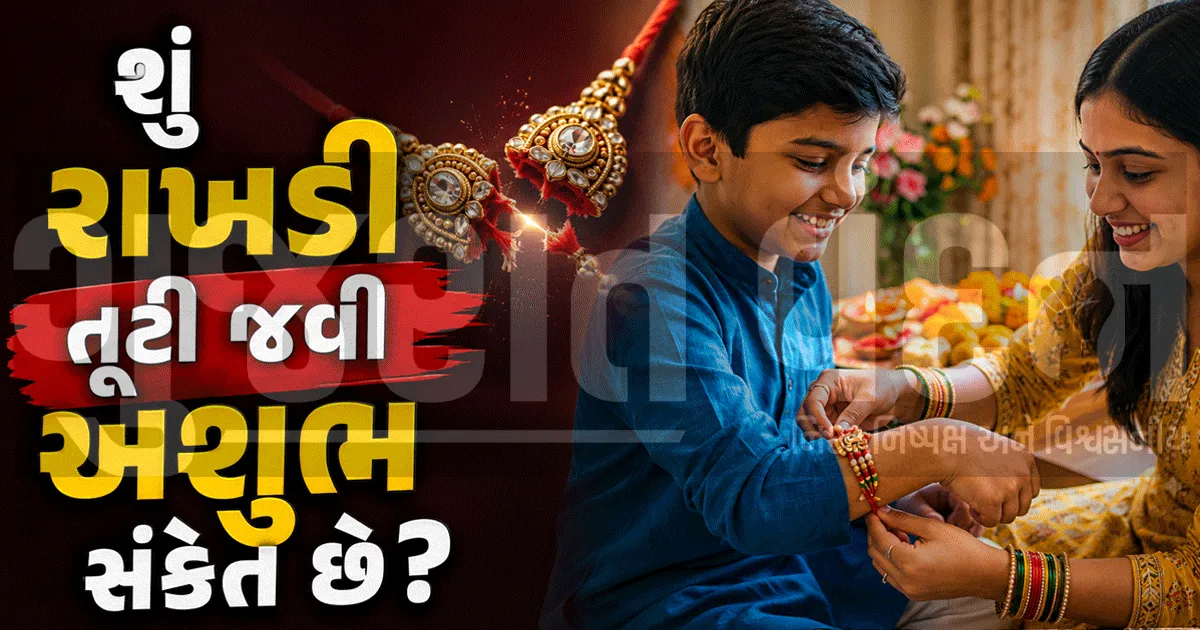 "રક્ષાબંધન પર રાખડી તૂટી જાય તો ગભરાશો નહીં!", જાણો ધાર્મિક નિયમો અને રાખડીનું વિસર્જન કરવાની સાચી વિધિ
