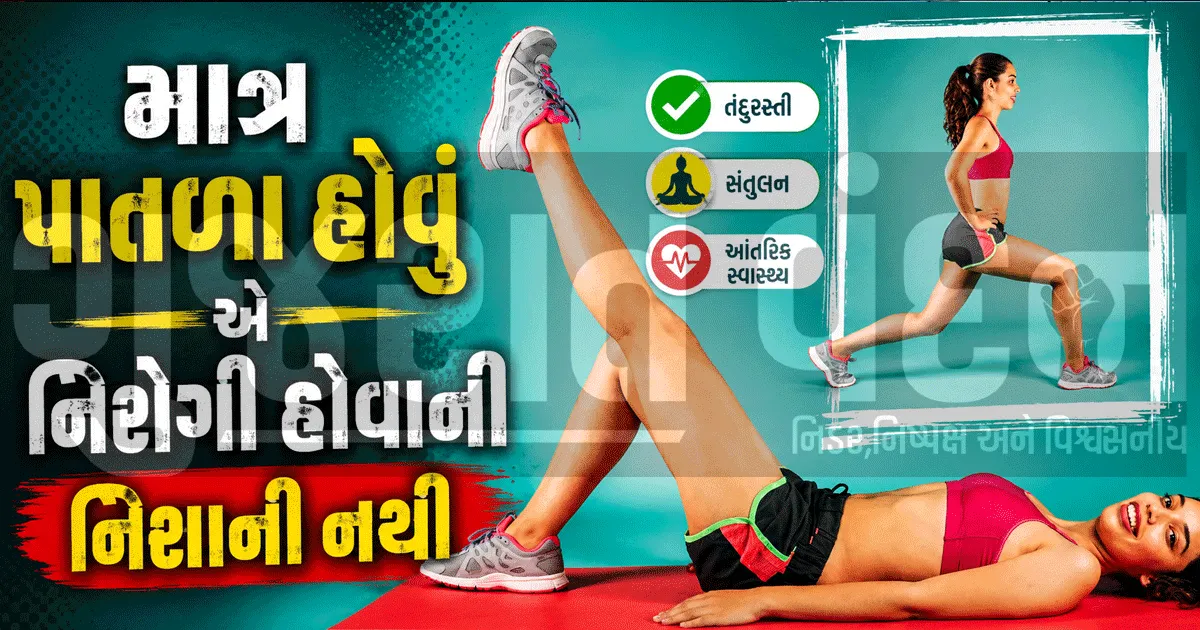 હાર્ટ એટેક અને ડાયાબિટીસથી બચાવશે તમારા પગ, કેલિફોર્નિયાના ડોક્ટરે આપ્યા સાથળની મજબૂતીના ચોંકાવનારા ફાયદા