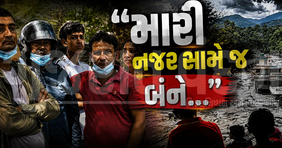 "ગણતરીની સેકન્ડોમાં જ પત્ની અને પુત્ર તણાઈ ગયા!", નેપાળની વિનાશક પૂર હોનારતમાં બચેલા શખ્સની દર્દનાક આપવીતી