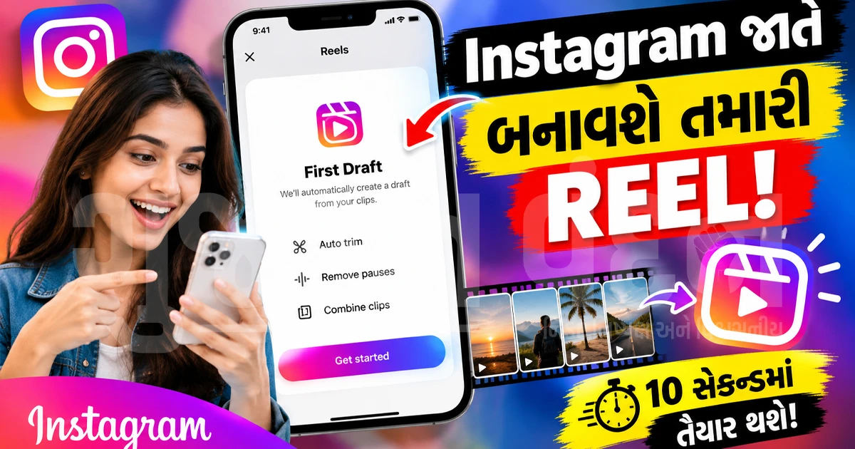 ઇન્સ્ટાગ્રામે લોન્ચ કર્યું 'First Draft' ફીચર: હવે વીડિયો શૂટ કરો અને સેકન્ડોમાં રીલ્સ તૈયાર!