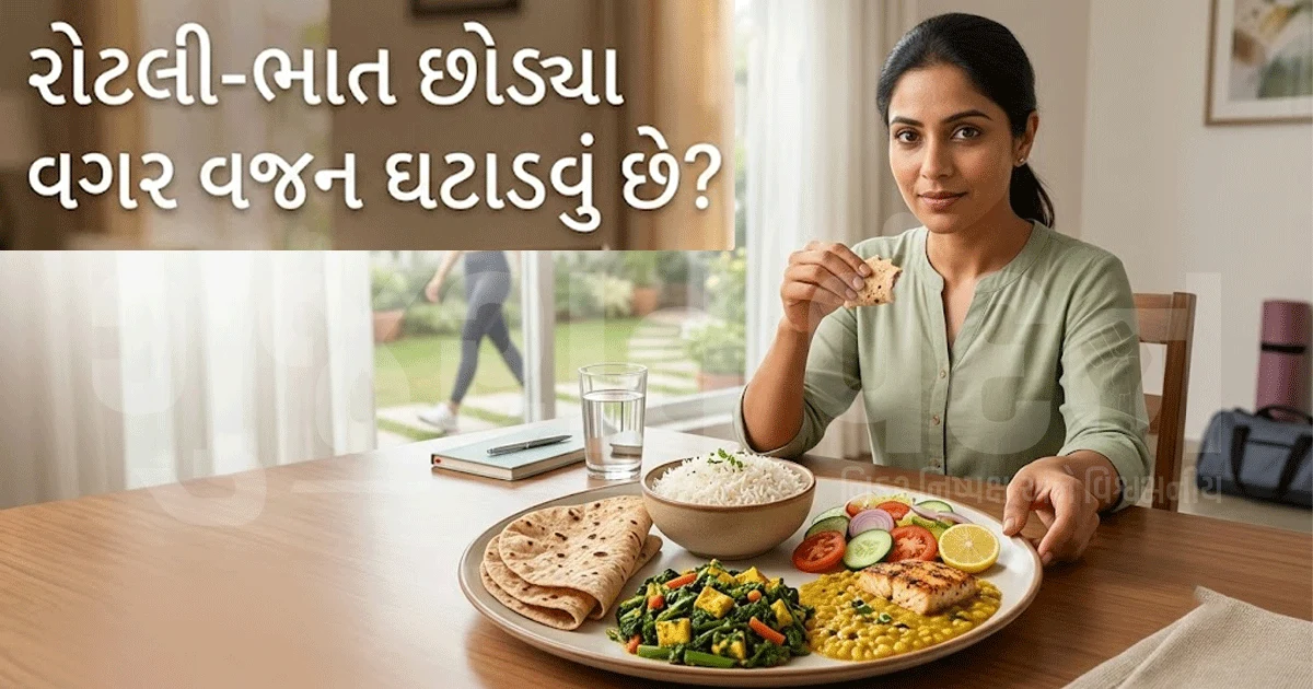 શું તમે પણ વજન ઘટાડવા ભાત-રોટલી ખાવાનું બંધ કરી દીધું છે? જાણો નિષ્ણાતની સલાહ અને આ ભૂલથી બચો!