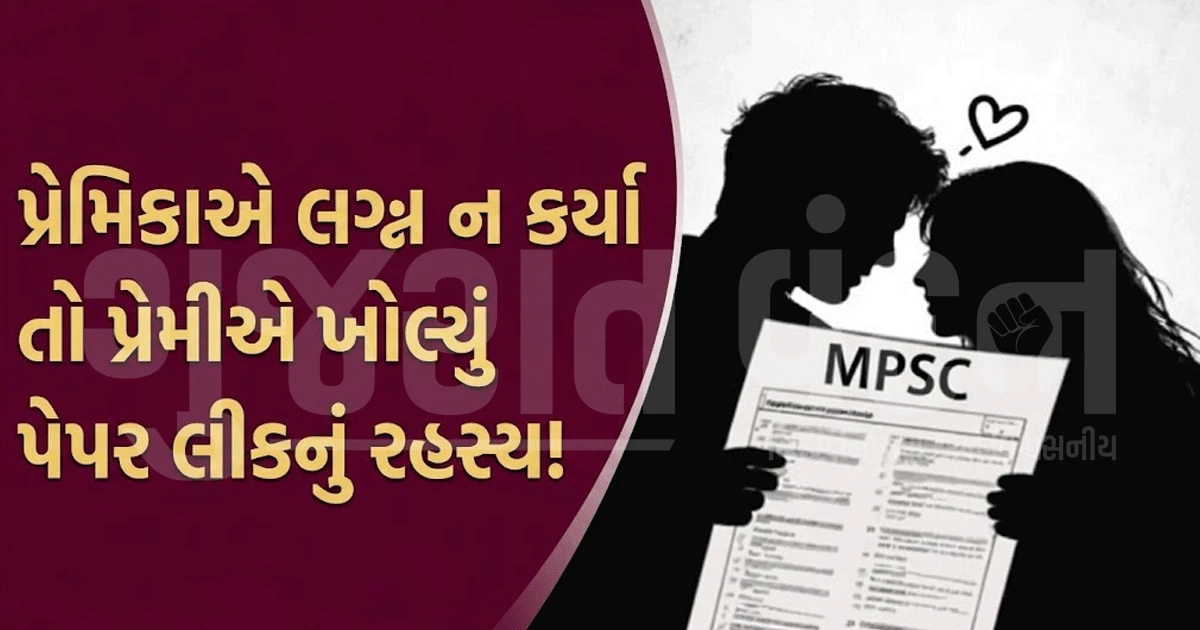 'મારે તારી સાથે લગ્ન નથી કરવા!' પ્રેમિકાને અધિકારી બનાવવા પ્રેમીએ કરાવ્યું પેપર લીક, બ્રેકઅપ બાદ પોતે જ ખોલ્યો કૌભાંડનો ભાંડો