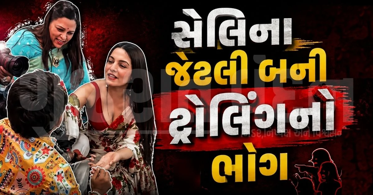 "કૃતિ સેનન બાદ હવે સેલિના જેટલી ટ્રોલ!", રક્ષાબંધન ઈવેન્ટમાં ડીપ નેક બ્લાઉઝ પહેરતાં ટ્રોલર્સે ક્લાસ લગાવ્યો