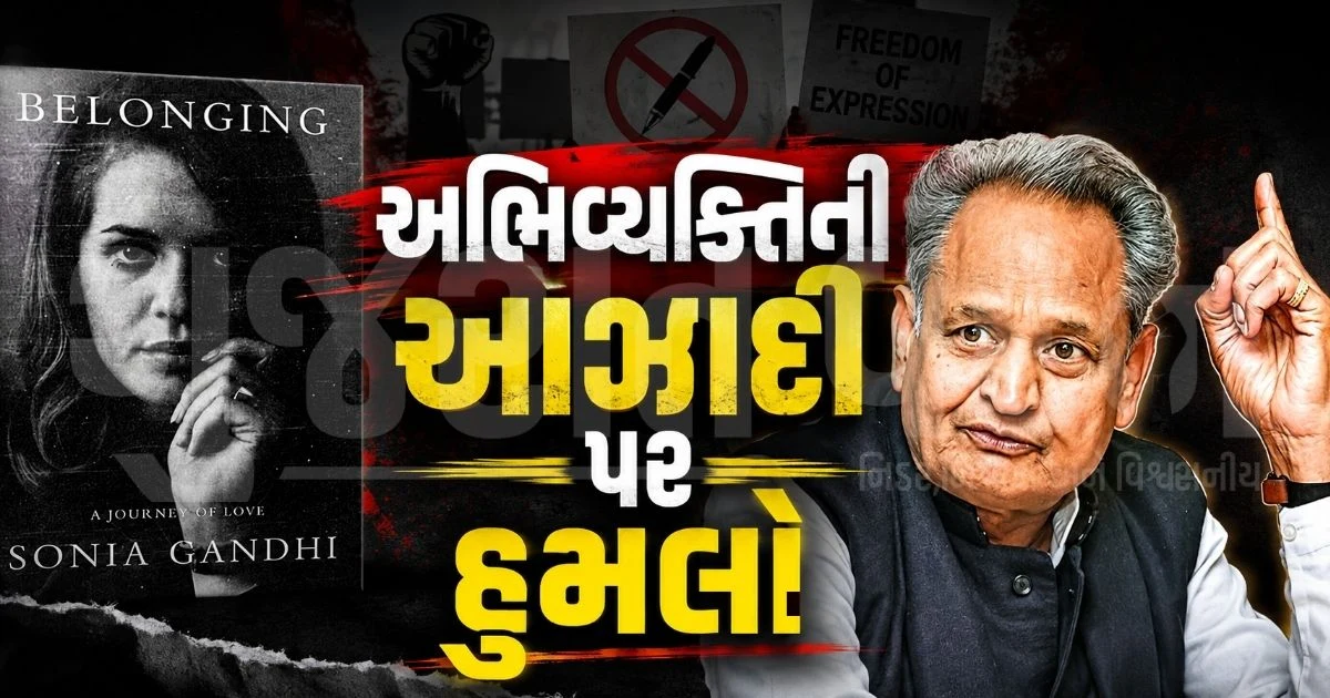 "PM નરેન્દ્ર મોદી, RSS અને ચીન અતિક્રમણના મુદ્દા હટાવવાનું દબાણ હતું!", સોનિયા ગાંધીના પુસ્તક અંગે અશોક ગેહલોતનો ચોંકાવનારો દાવો