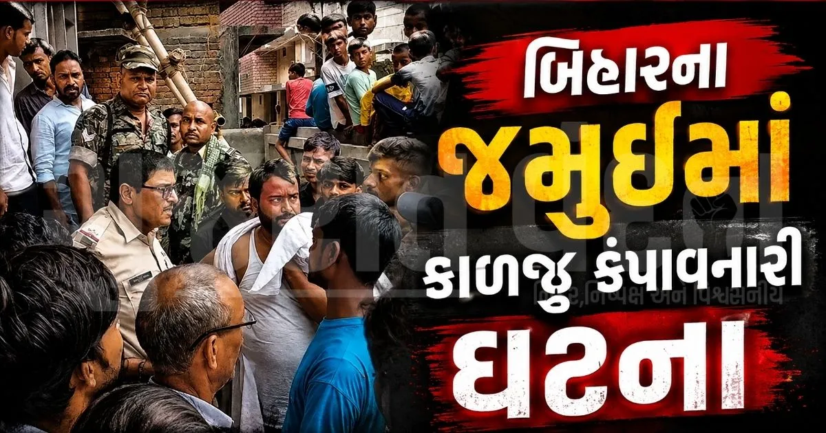 જમુઈમાં 12 કલાકથી ગાયબ 7 વર્ષની બાળકીનો અર્ધનિર્મિત મકાનમાંથી મળ્યો મૃતદેહ, ગળા પર નિશાન, FSL અને SP ઘટનાસ્થળે પહોંચ્યા