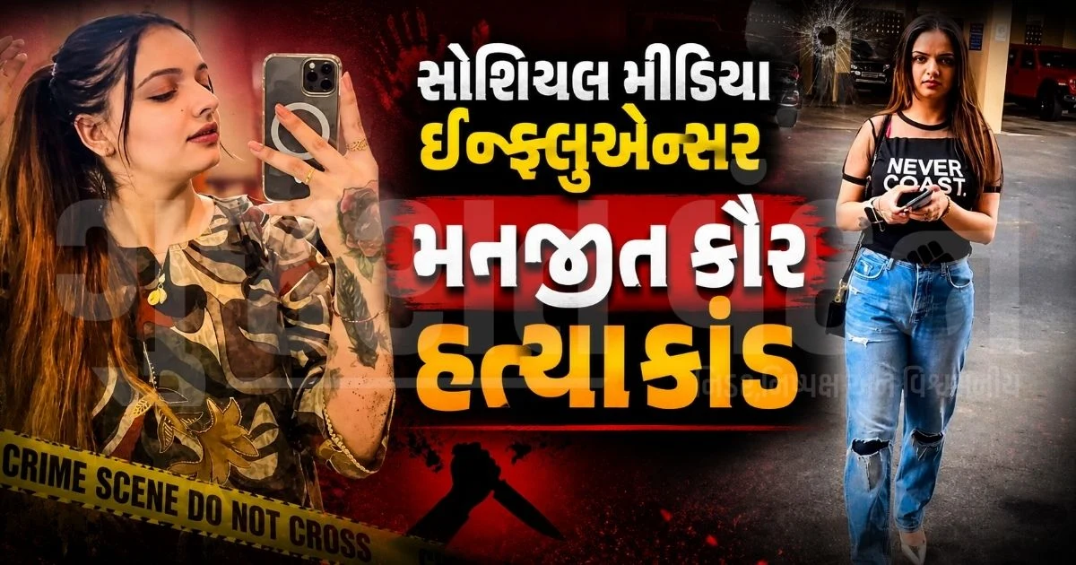 1.46 લાખ ફોલોઅર્સ ધરાવતી પંજાબી ઈન્ફ્લુએન્સરની દર્દનાક હત્યા, વૃક્ષ સાથે બાંધીને જીવતી સળગાવી