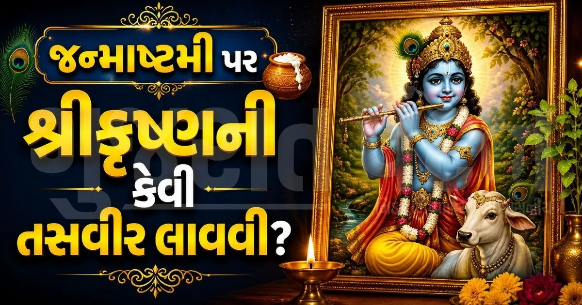 ઘરમાં ભગવાન શ્રીકૃષ્ણની તસવીર લગાવતા પહેલાં જાણી લો વાસ્તુના આ નિયમો, ઘરમાં આવશે સમૃદ્ધિ