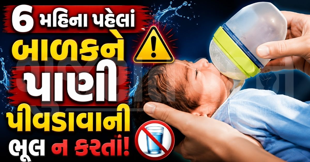 "નવજાત શિશુને ક્યારે આપવું જોઈએ પાણી?", જાણીતા પિડિયાટ્રિશિયને વાલીઓને આપી મહત્વની સલાહ