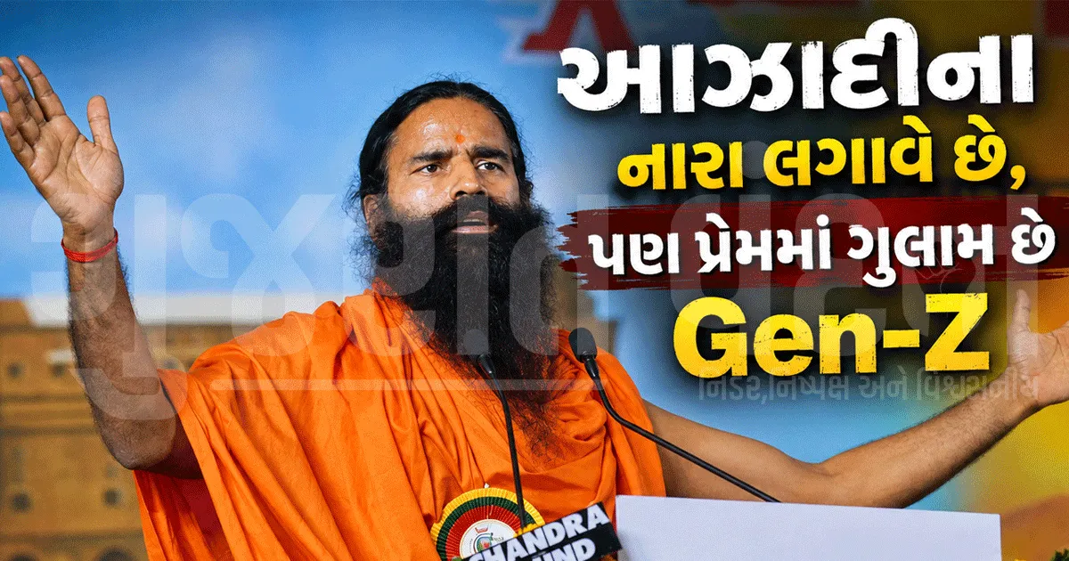 Gen-Z પર બાબા રામદેવનો કટાક્ષ! ‘We Want Freedom’ના નારા લગાવે છે, પણ ગર્લફ્રેન્ડ-બોયફ્રેન્ડના ગુલામ