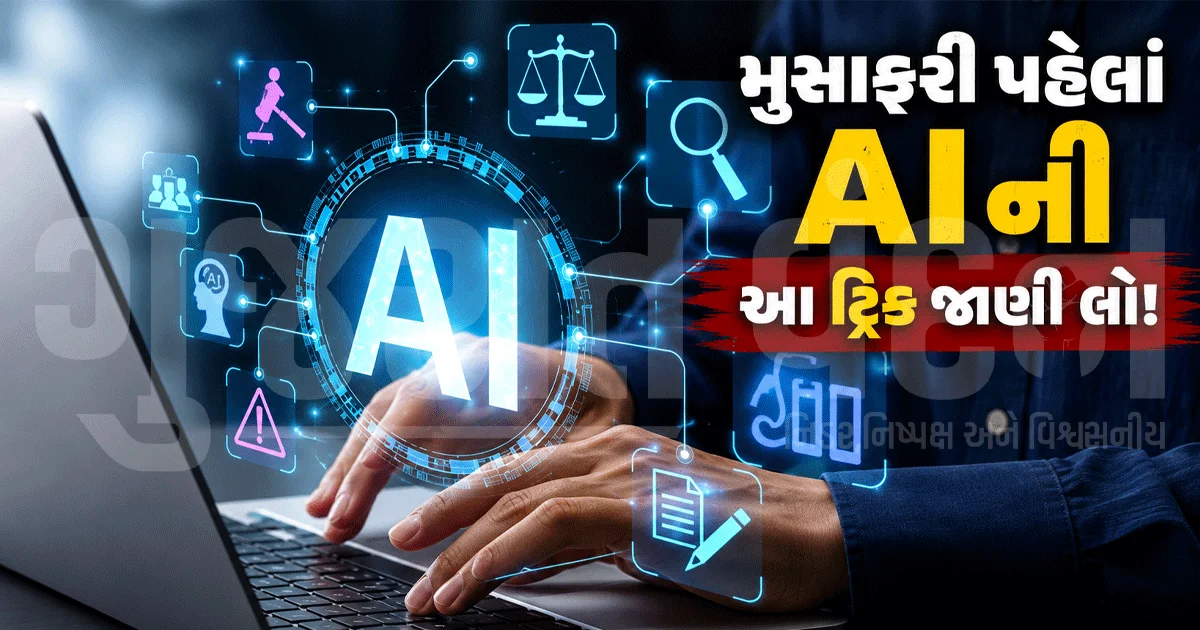 Google AI બનાવશે તમારી મુસાફરી સસ્તી! ફ્લાઇટ-હોટેલ બુકિંગમાં બચશે પૈસા, જાણો કેવી રીતે